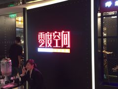 门面-零度空间·台湾小馆(五道口购物中心店)
