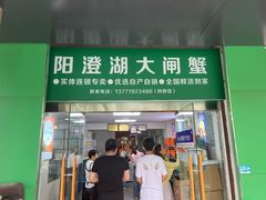-阳澄湖大闸蟹·琼灵阁牌品牌连锁(吴中总店)