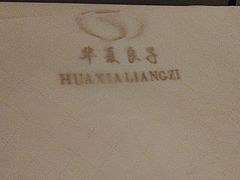 -华夏良子·足道SPA艾灸(王府井店)
