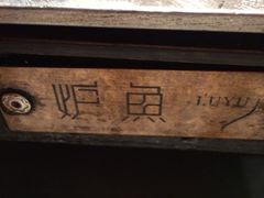 -炉鱼(诸暨万风新天地店)