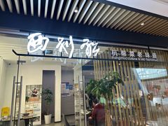 -西划船·杭帮菜老味道