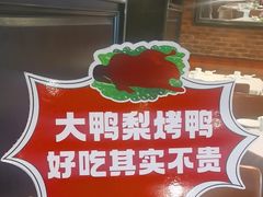 -大鸭梨烤鸭(甘家口店)