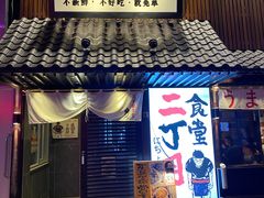 门面-二丁目食堂(铁西星摩尔店)