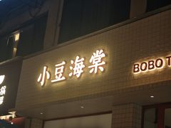 -小豆海棠(嘉兴路店)