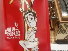 -喝丢一只鞋辣炒海鲜小烧烤(三八广场店)