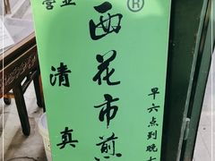 -清真西花市煎饼