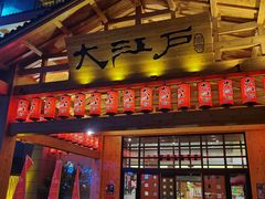 -大江户·温泉洗浴(浑南店)