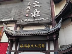 -眉州大文豪酒楼(三苏祠店)