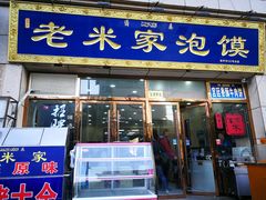 门面-清真·西羊市老米家泡馍(大唐西市店)