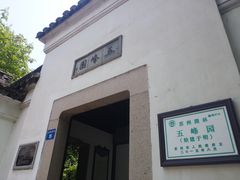 -五峰园