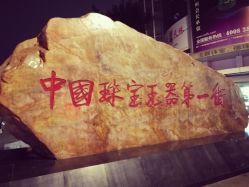 -华林国际玉器城(康王中路)