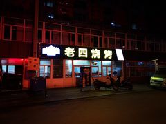 门面-老四烧烤(永吉胡同店)