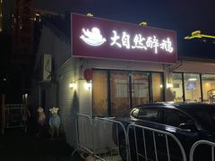 -大自然醉鹅·铁锅火焰鹅(上海联洋店)