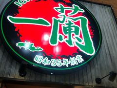 -一兰拉面(新宿中央东口店)