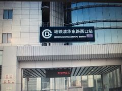 -清华东路西口(地铁站)