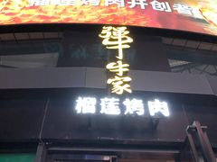 门面-犟牛家·榴莲烤肉(五棵松店)