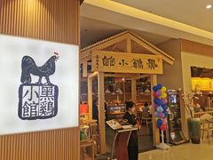 -黑鸡小馆(金源店)