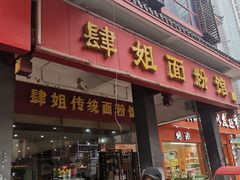 门面-肆姐面粉馆(坡子街店)