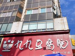 -豆相识•九九豆腐脑(牛咡桥店)