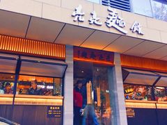 门面-亮亮面馆(经六路店)