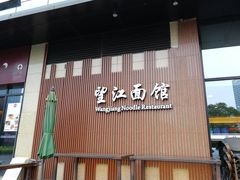 -望江面馆(杭州智汇中心店)