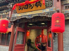 -山四砂锅(太原钟楼街店)