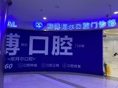 -泰康拜博口腔(凯迪大厦店)