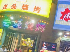 -云晓光头烧烤吧(德平路店)