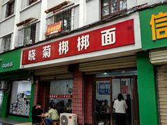 -晓菊梆梆面