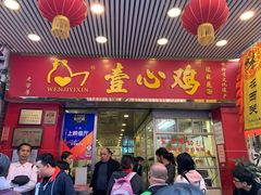 门面-文记壹心鸡(宝华路店)