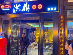 门面-小天鹅火锅·一线江景洪鼎旗舰店(洪崖洞店)