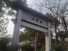 -西湖风景区十里琅珰-五云山