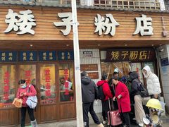 -矮子粉店1985·长沙米粉(湘春路店)