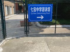 -七宝中学游泳馆