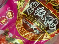 -章云板鸭(总店)