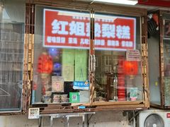 门面-津门红姐熟梨糕茶汤糕干(爱国道店)