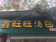 门面-鑫旺旺汤包(总店)
