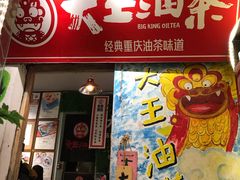 门面-大王油茶(磁器口店)