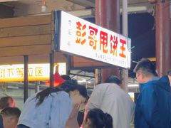 -彭哥甩饼王(城隍庙广场店)