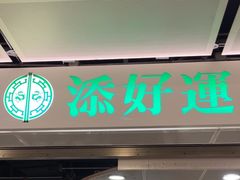 -添好运点心专门店(中环IFC店)