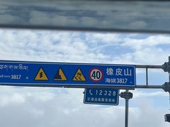 -橡皮山