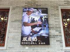 -民信老铺(双皮奶博物馆店)