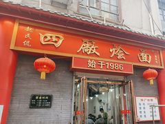 -四厂烩面(棉纺路店)