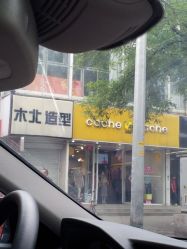 -木北护肤造型