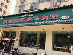 门面-宋老三苏肉羊肉汤老店