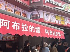 -阿布拉的馕(西北路店)