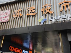 -怀远市场(文萃北街店)