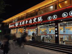 -万祥牛肉火锅(金龙店)