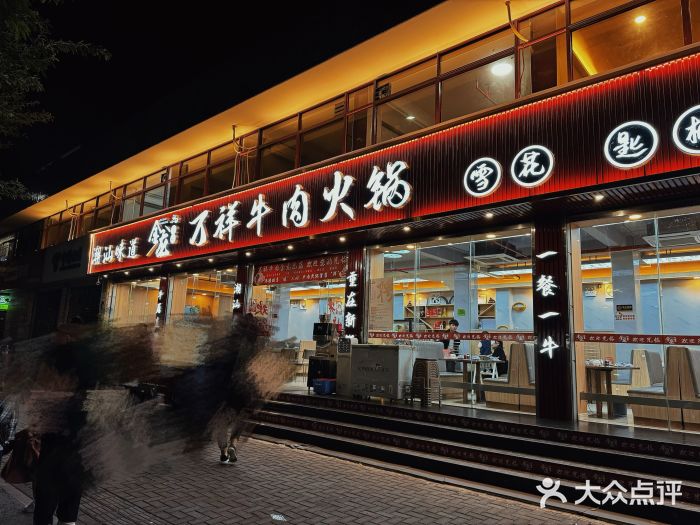 万祥牛肉火锅(金龙店)图片