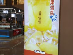 -果呀呀(国金街店)